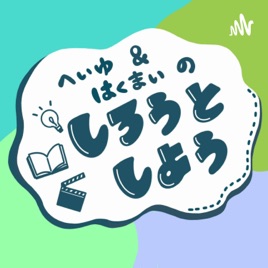 【エンタメ語り】へいゆ&はくまいの しろうとしよう