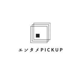 【New】エンタメPICKUP