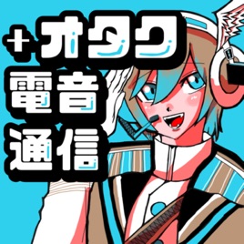 +オタク電音通信