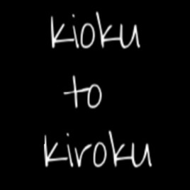 Kioku to Kiroku 〜記憶と記録〜