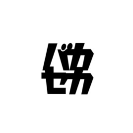 『バカ話はセカイを救う』