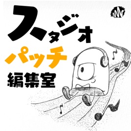 スタジオパッチ編集室