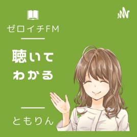【ゼロイチFM】苦手がわかるに変わるチャンネル