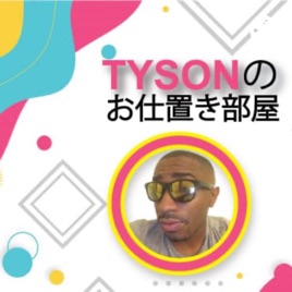 Tysonのお仕置き部屋