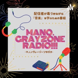 【ディープな音楽番組?】MANO.のグレーゾーンラジオ！！！