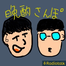 『ラジオがおつまみ』2人の晩酌散歩