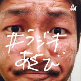 #ラジオ遊び