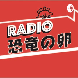 【ラジオ】恐竜の卵