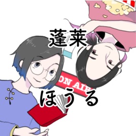【ラジオ】蓬莱ほうる