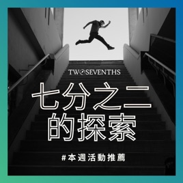 七分之二的探索