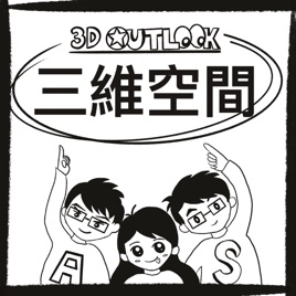 《三維空間》3D Outlook (休更)
