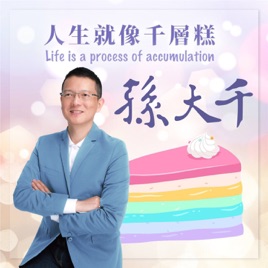 ［人生就像千層糕/孫大千］那些年我在立法院的日子系列