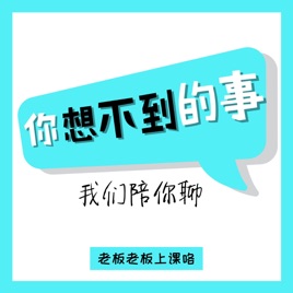 【你想不到的事,我们陪你聊】