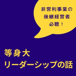 2代目社長必聴「等身大リーダーシップの話」