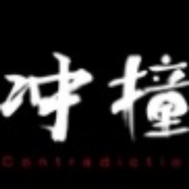 《冲撞》(全集)