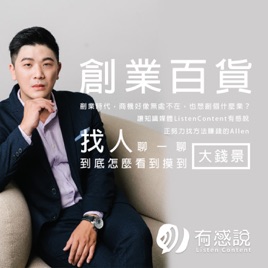 ListenContent有感說│創業知識家