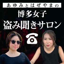 〈博多女子〉盗み聞きサロン