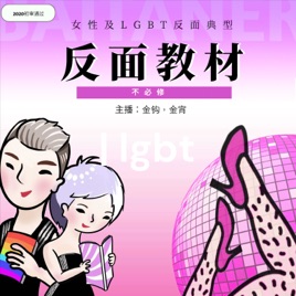 《反面教材》 | lgbt女性情趣影评脱口秀