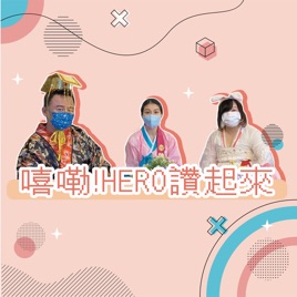 【嘻嘞!HERO讚起來】聊天室