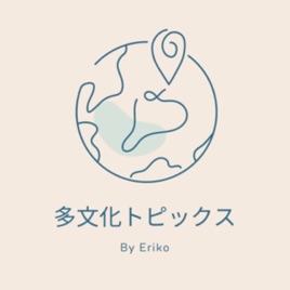 多文化トピックス