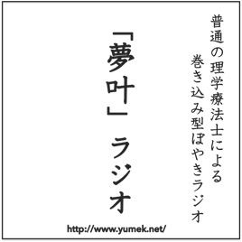 「夢叶」ラジオ