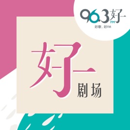 96.3 好FM - 【下班ING】好剧场
