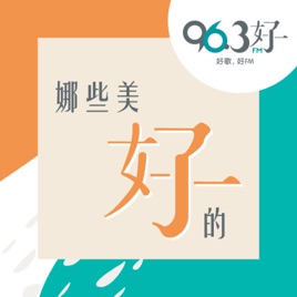 96.3 好FM - 【娜些美好的】精选片段