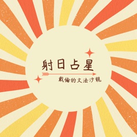 【射日占星】Darren戴倫的文法沙龍