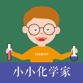 小小化学家·科学故事
