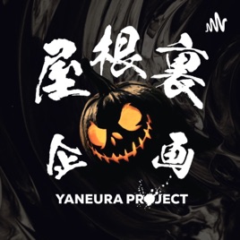 🎃屋根裏企画PODCAST STATION