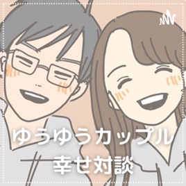 【恋愛 ✖️旅行✖️学業】国公立理系院卒カップルの対談