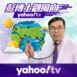 《彭博士觀風向》：觀察地球的氣象，也關心身體的氣象