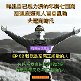 🤡😈復興回憶電台 👺👻