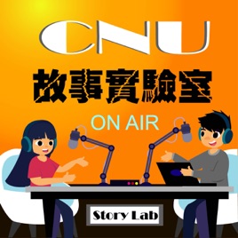 故事實驗室