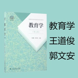 《教育学》王道俊、郭文安 主编