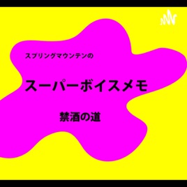 【禁酒の道】スプリングマウンテンのボイスメモ