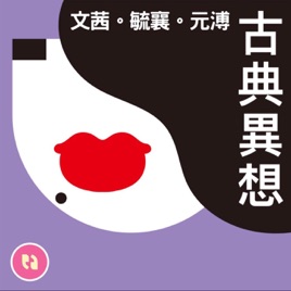 文茜 毓襄 元溥 古典異想