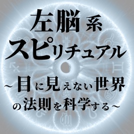 【旧】左脳系スピリチュアルラジオ ※更新は９月中で停止