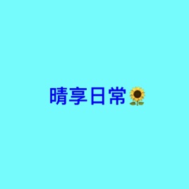 晴享日常🌻