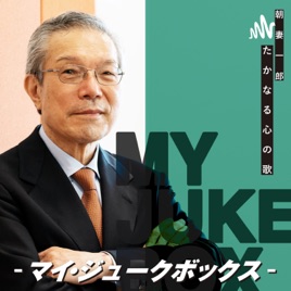 『朝妻一郎 たかなる心の歌-マイ・ジュークボックス-』