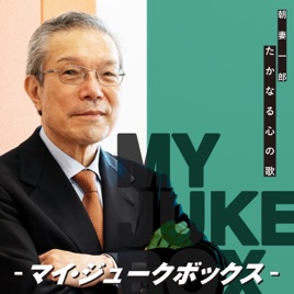 『朝妻一郎 たかなる心の歌-マイ・ジュークボックス-』