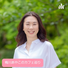 「梅川あやこのカフェ巡り　~ちょっと一息入れましょう~」