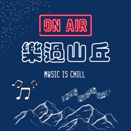 「樂」過山丘 Music is chill !