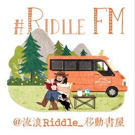 流浪Riddle|移动书屋双语电台