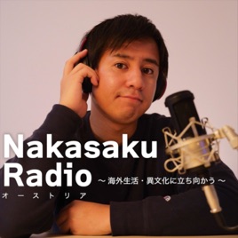 Nakasaku Radio 〜海外生活・異文化に立ち向かう〜