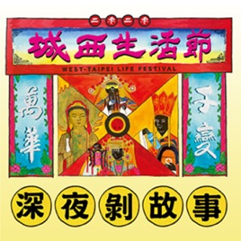 【城西生活節】深夜剝故事