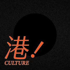 【港Culture】