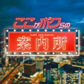 【エロ話】ここがボクらの案内所