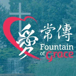 《生命恩泉》Fountain of Love and Life 電視節目《愛‧常傳》─ 聲音檔案