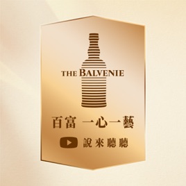 【百富】 一心一藝說來聽聽